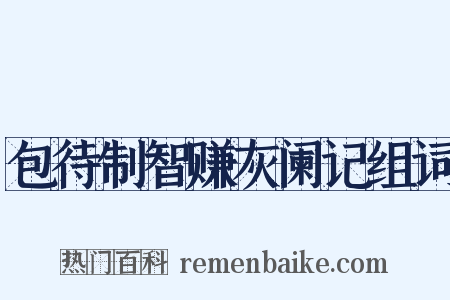 包待制智赚灰阑记组词是什么意思的图片